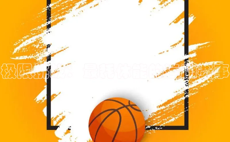 极限挑战：最耗体能的运动赛事