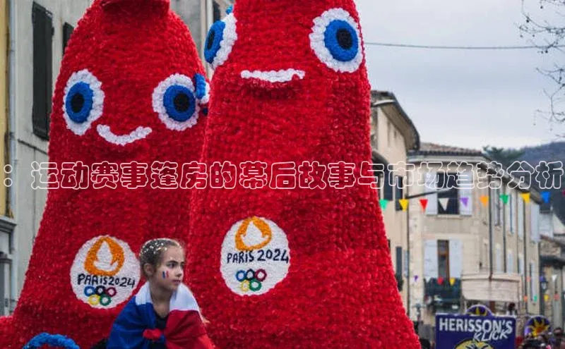 ：运动赛事篷房的幕后故事与市场趋势分析