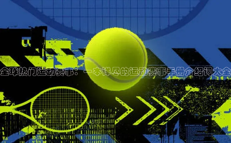 全球热门运动赛事：一本详尽的运动赛事手册介绍词大全