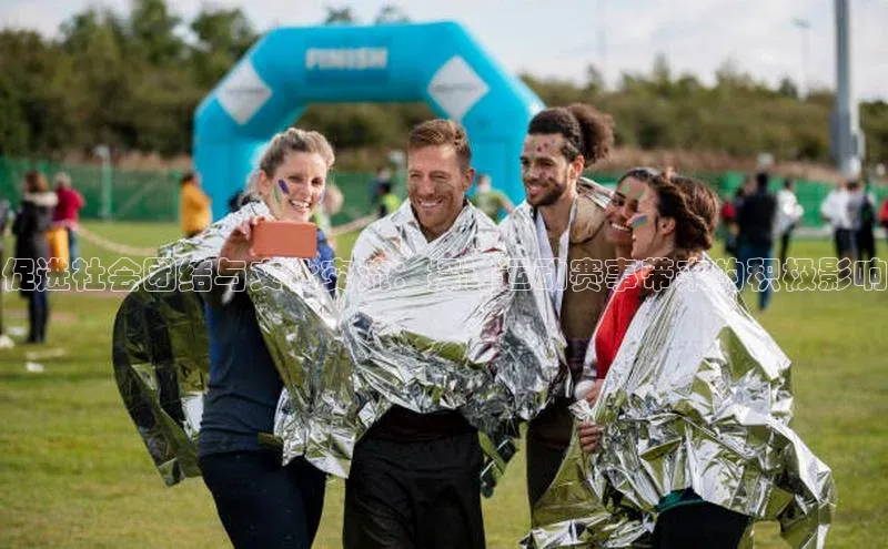 促进社会团结与文化交流：探讨运动赛事带来的积极影响