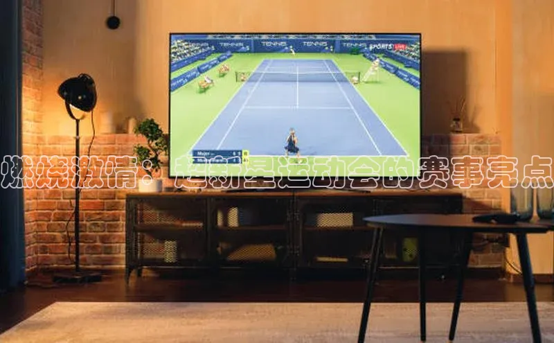 燃烧激情：超新星运动会的赛事亮点