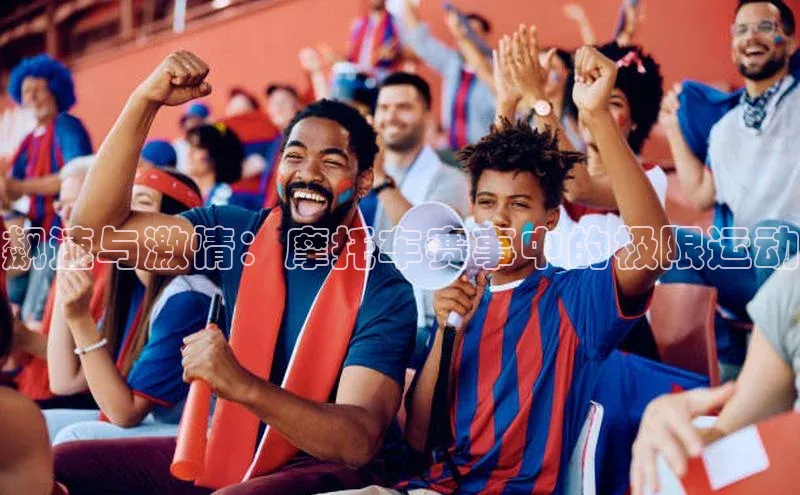 飙速与激情：摩托车赛事中的极限运动