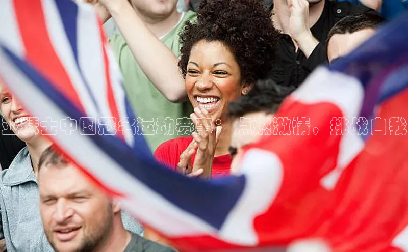 亚瑟士中国冠名运动赛事：点燃激情，挑战自我