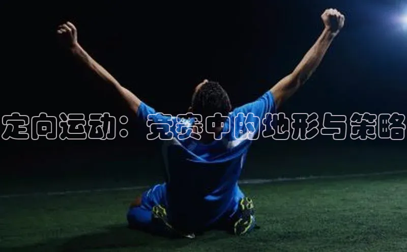 定向运动：竞赛中的地形与策略