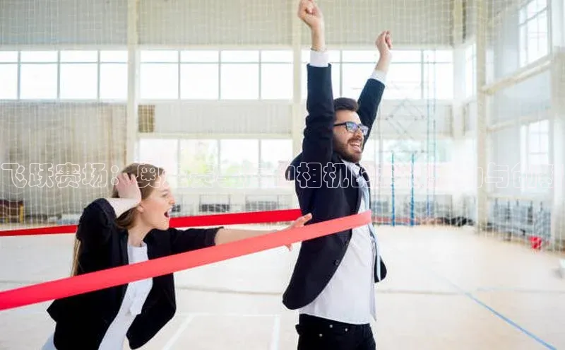 飞跃赛场：奥运赛事运动相机的科技魅力与创新