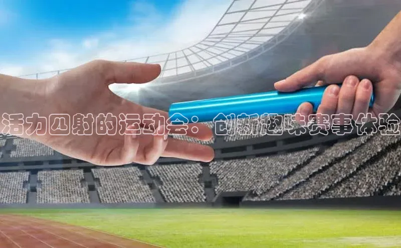活力四射的运动会：创新趣味赛事体验