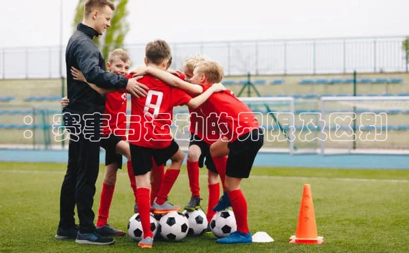 ：赛事与运动的界限及区别