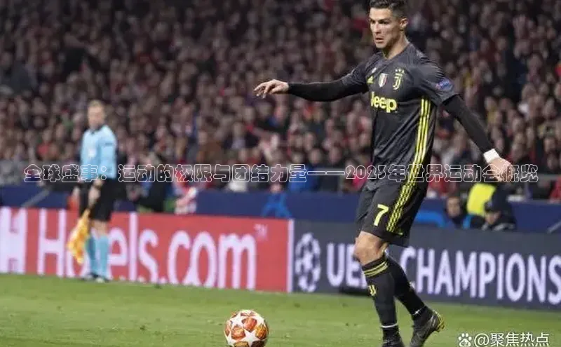 全球盛事：运动的极限与团结力量——2023年世界运动会概览