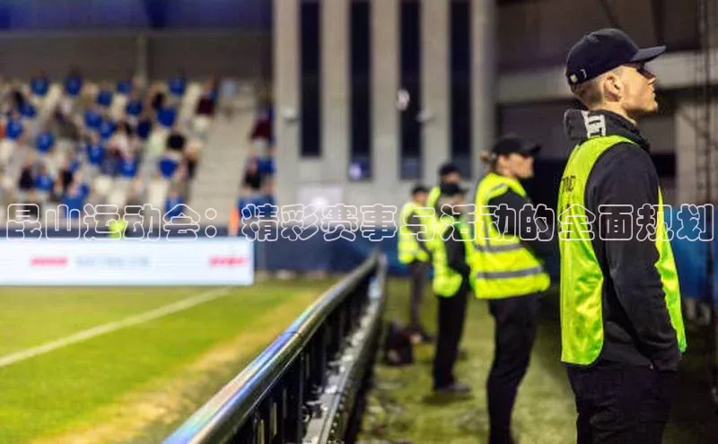 昆山运动会：精彩赛事与活动的全面规划