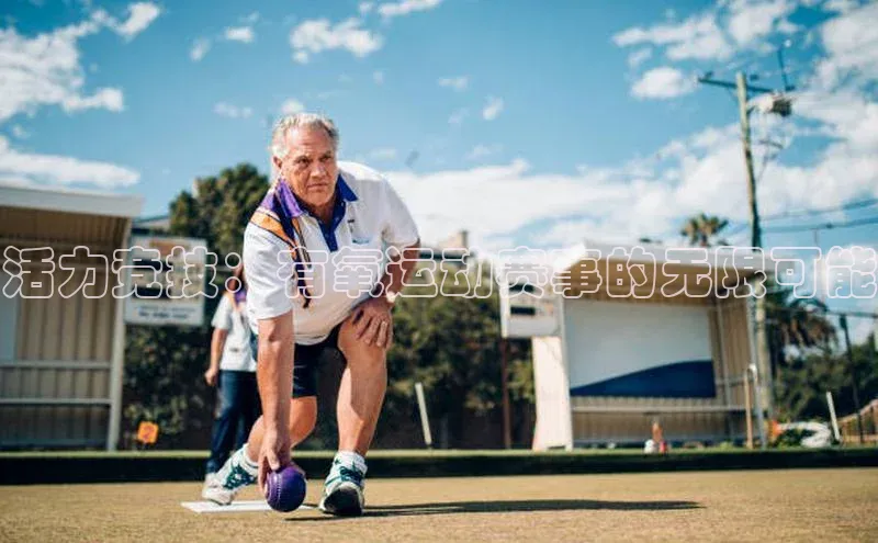 活力竞技：有氧运动赛事的无限可能