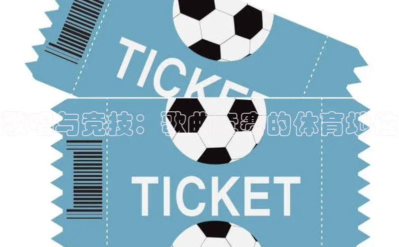 歌唱与竞技：歌曲竞赛的体育地位