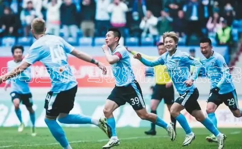 赛马运动：驾驭激情的极限竞赛