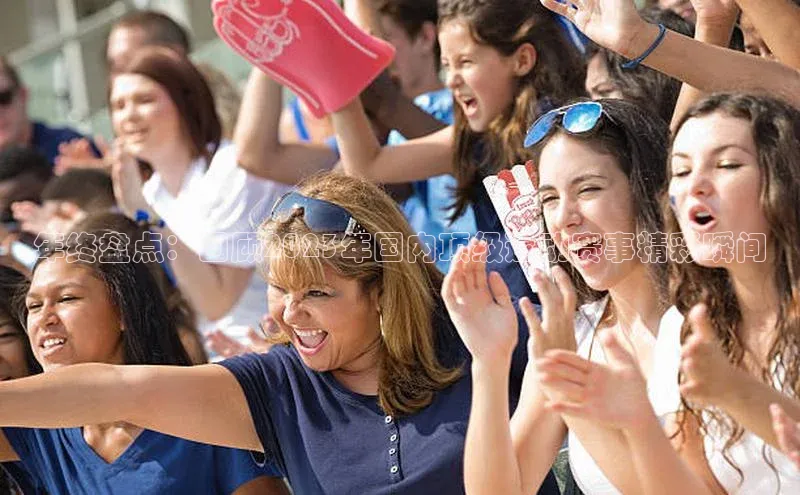 年终盘点：回顾2023年国内顶级运动赛事精彩瞬间
