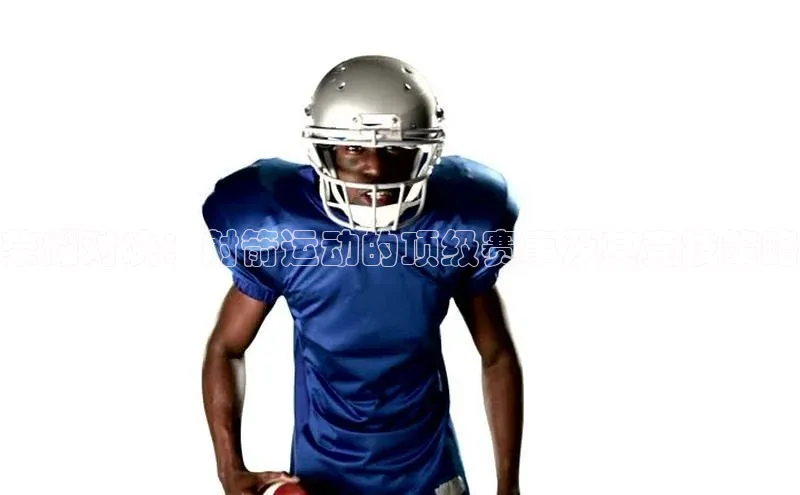 荣耀对决：射箭运动的顶级赛事及其竞技策略