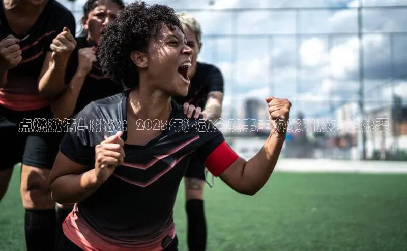 点燃激情与挑战：2023年运动会赛事主办策略及方案概要