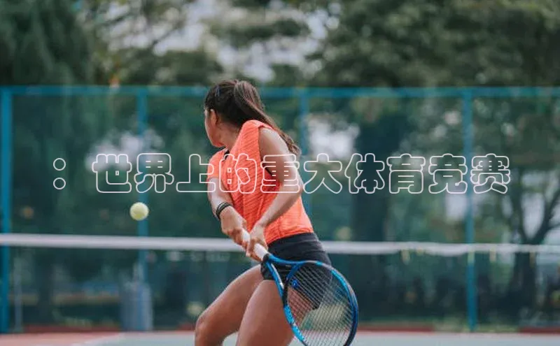 ：世界上的重大体育竞赛