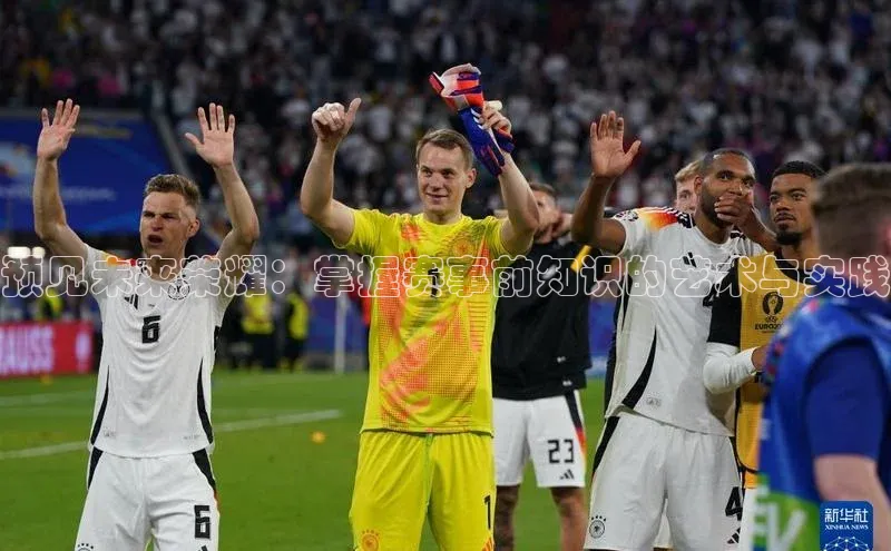 预见未来荣耀：掌握赛事前知识的艺术与实践