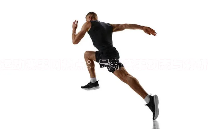 运动赛事网热点：最新赛事动态与分析