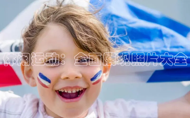 休闲运动：全面展现照片大全