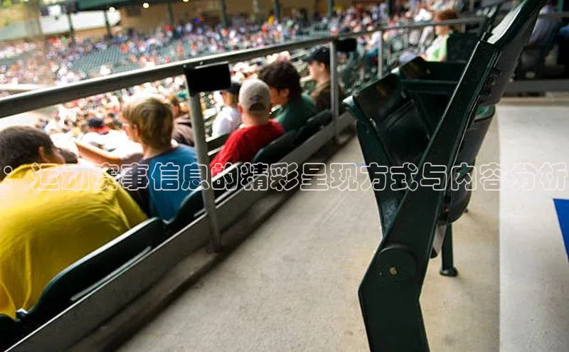 ：运动赛事信息的精彩呈现方式与内容分析