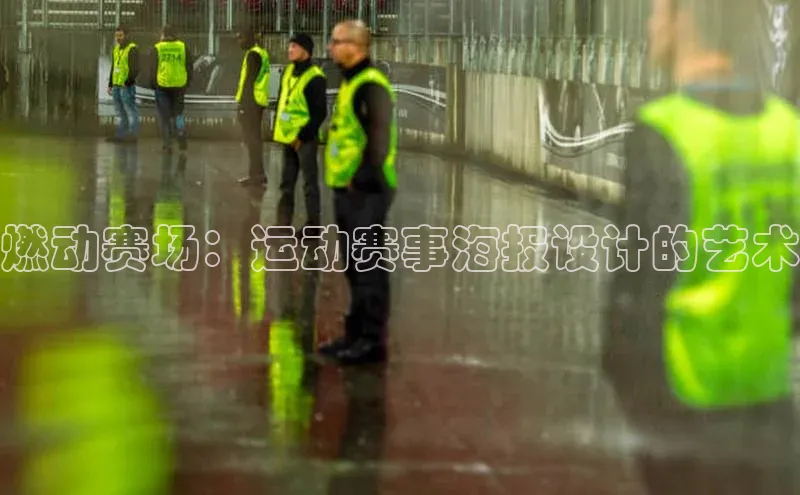 燃动赛场：运动赛事海报设计的艺术