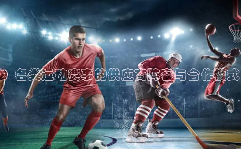 ：各类运动赛事的供应商阵容与合作模式