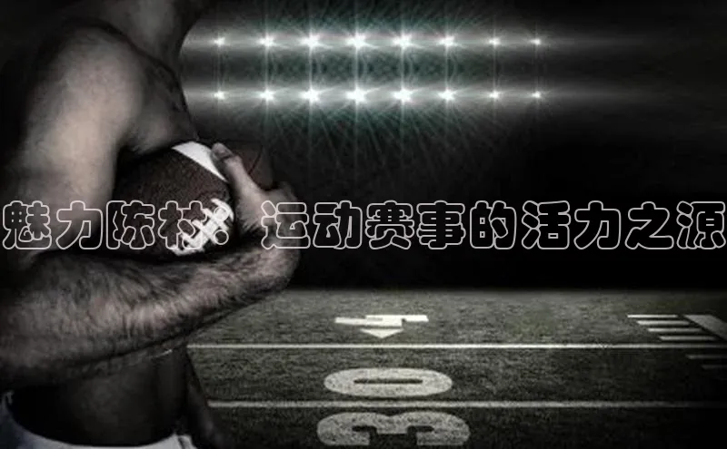 魅力陈村：运动赛事的活力之源