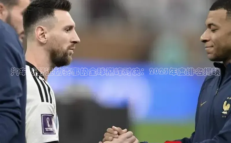 汽车越野运动赛事的全球巅峰对决：2023年度排名揭晓