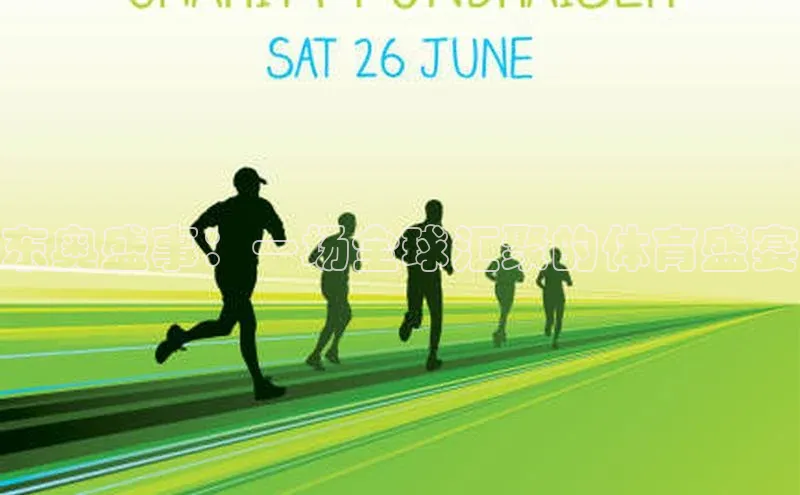 东奥盛事：一场全球汇聚的体育盛宴