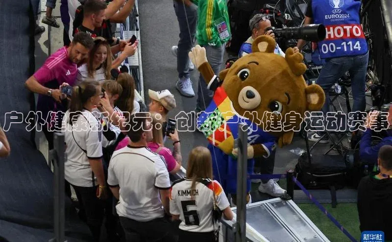 户外健康新纪元：创新户外健身运动赛事