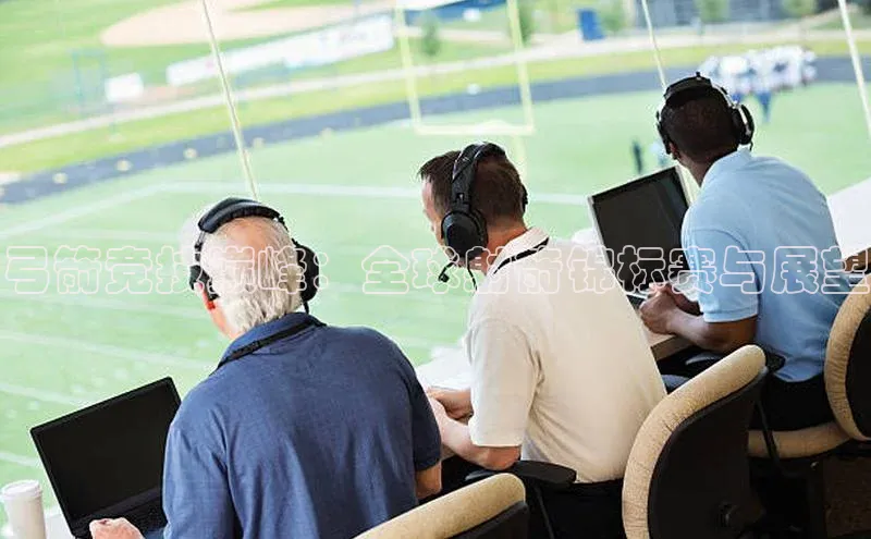 弓箭竞技巅峰：全球射箭锦标赛与展望