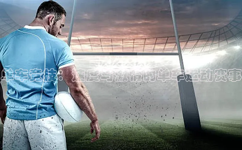 单车竞技：速度与激情的单车运动赛事