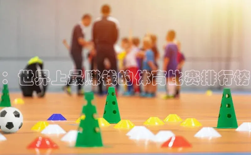 ：世界上最赚钱的体育比赛排行榜
