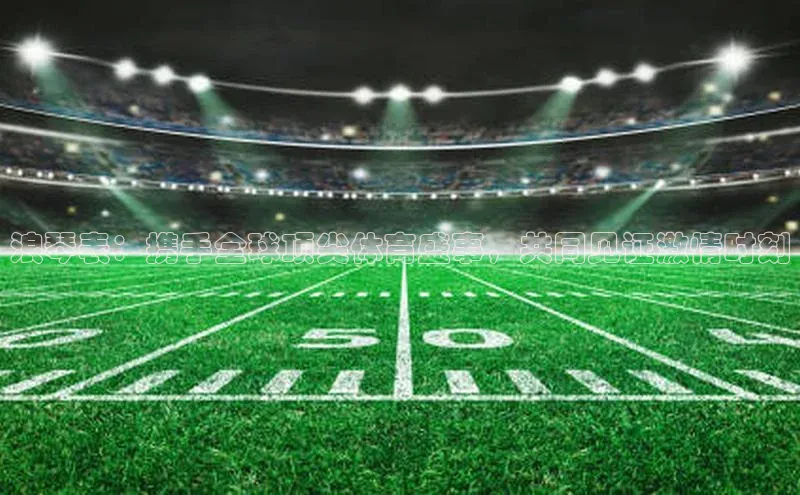 浪琴表：携手全球顶尖体育盛事，共同见证激情时刻