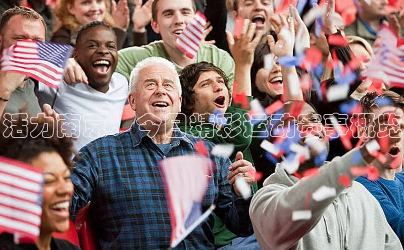 活力南京：今日精彩运动赛事概览