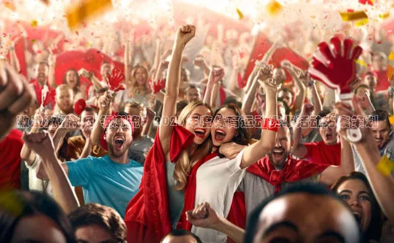 激发激情，引领潮流：2023年度体育运动赛事活动方案策划