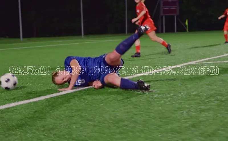 热烈欢迎！请您参与2023年度运动会赛事报名活动