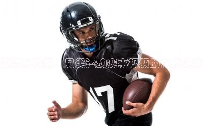 潮流与极限：另类运动赛事视频的在线之旅