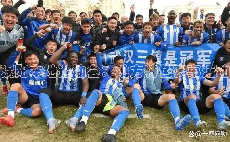 涡阳本地运动会：地方特色赛事活动