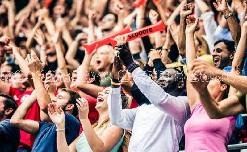 赛道上的激情与挑战：越野赛事运动会标志设计