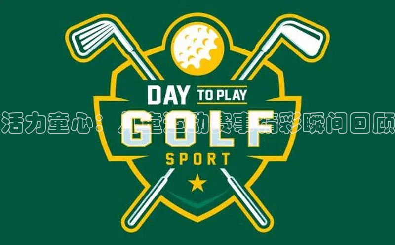 活力童心：儿童运动赛事精彩瞬间回顾