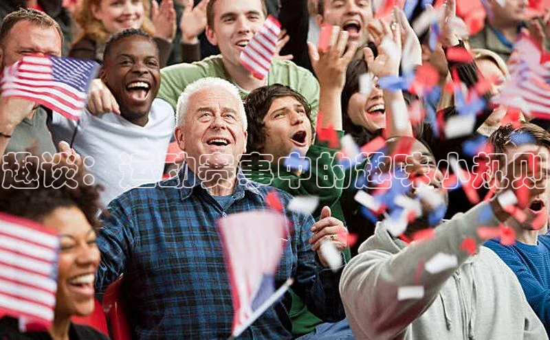 趣谈：运动赛事中的趣味小规则