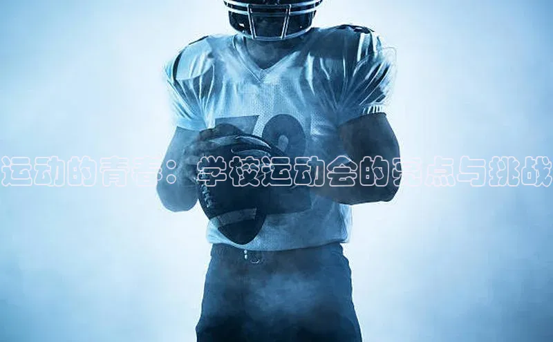 运动的青春：学校运动会的亮点与挑战