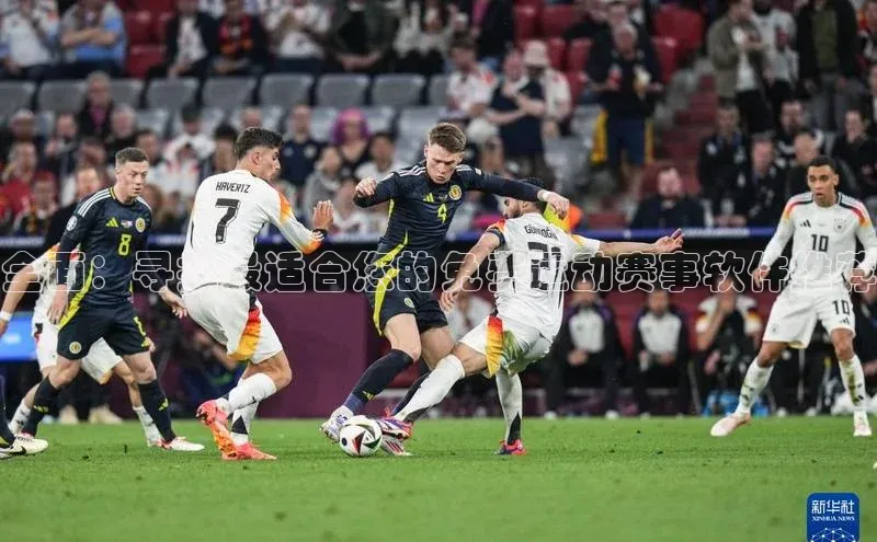 全面：寻找最适合您的免费运动赛事软件推荐