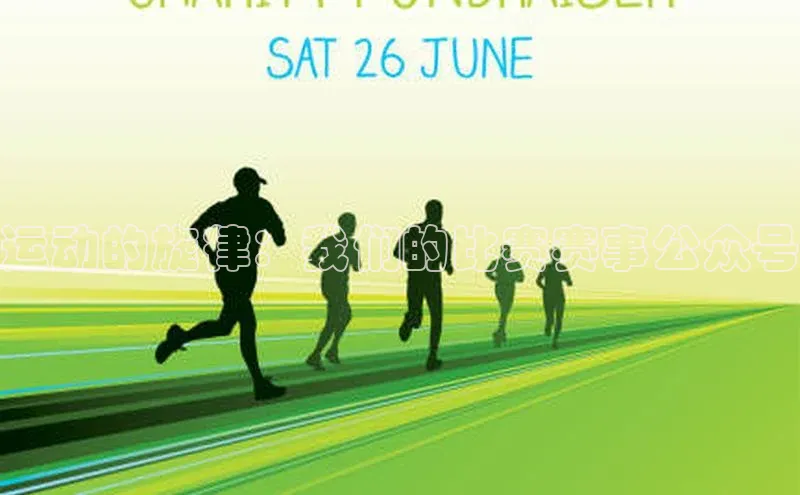 运动的旋律：我们的比赛赛事公众号