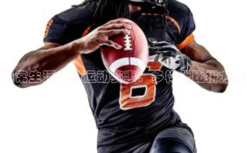 日常生活中的运动赛事：多样化比拼方式