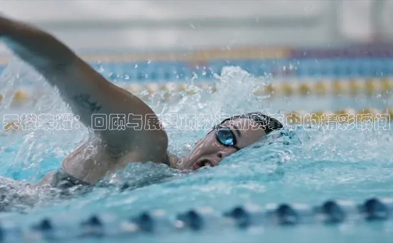 天梭荣耀：回顾与展望顶级运动赛事中的精彩瞬间