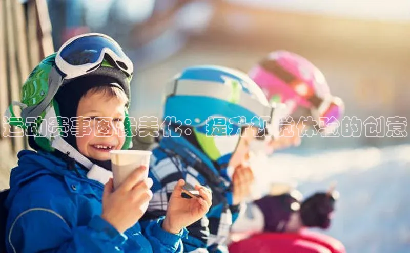 运动赛事图像美化：提升视觉体验的创意