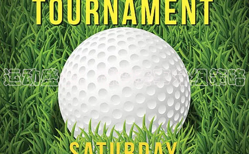 运动盛会：精彩赛事分组策略