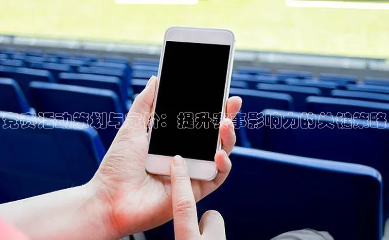 竞赛活动策划与定价：提升赛事影响力的关键策略